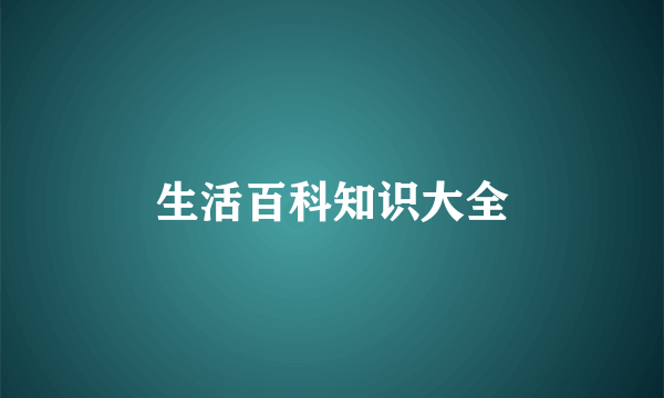 生活百科知识大全