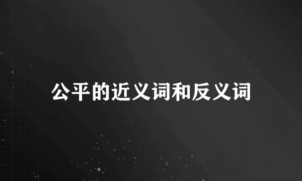公平的近义词和反义词