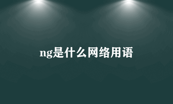 ng是什么网络用语