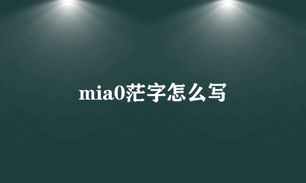 mia0茫字怎么写