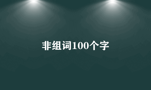 非组词100个字