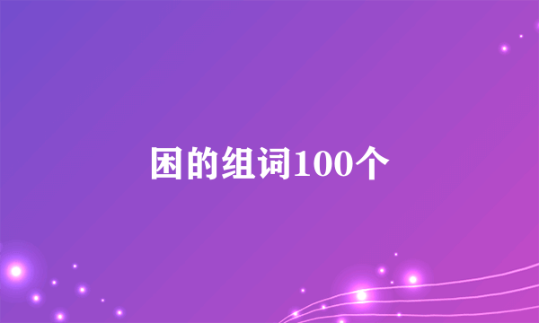 困的组词100个