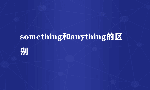 something和anything的区别