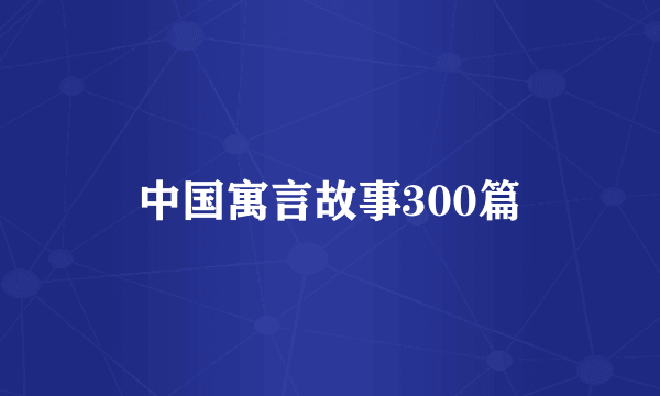 中国寓言故事300篇