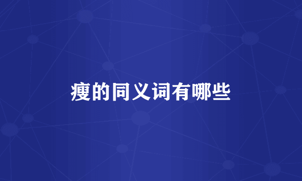 瘦的同义词有哪些