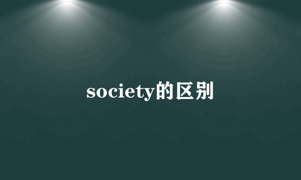 society的区别