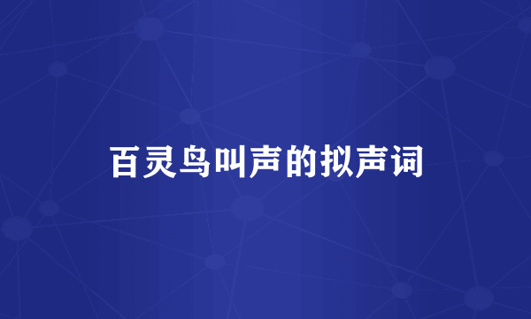 百灵鸟叫声的拟声词
