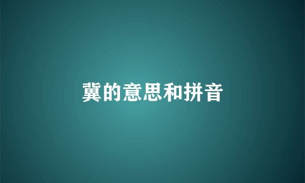 冀的意思和拼音