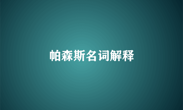 帕森斯名词解释
