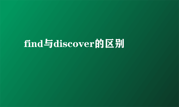 find与discover的区别