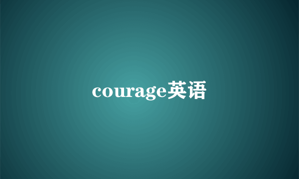 courage英语