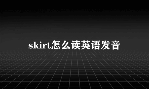 skirt怎么读英语发音