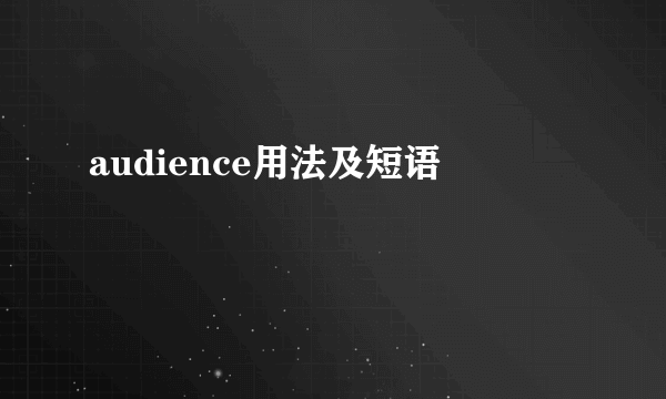audience用法及短语