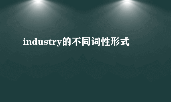industry的不同词性形式