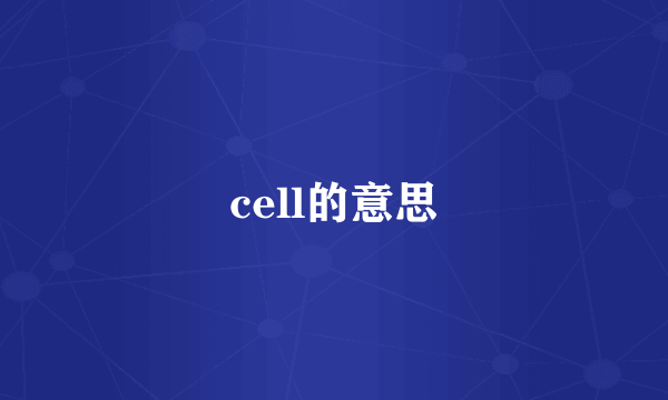 cell的意思