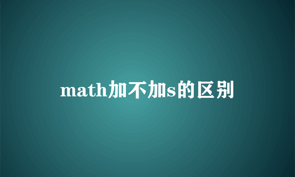 math加不加s的区别