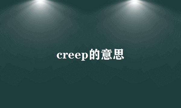 creep的意思