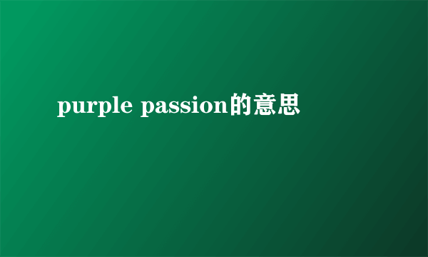 purple passion的意思