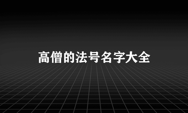 高僧的法号名字大全
