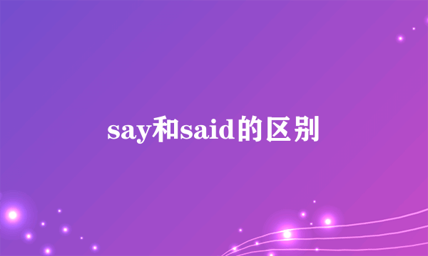 say和said的区别