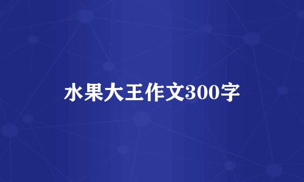 水果大王作文300字