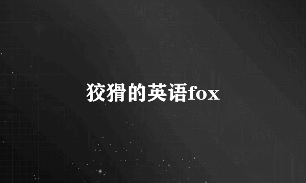 狡猾的英语fox