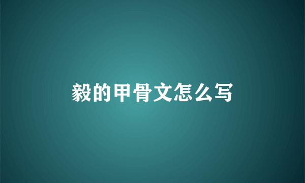 毅的甲骨文怎么写