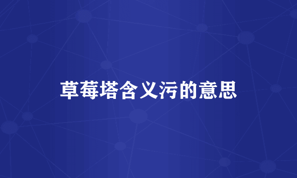 草莓塔含义污的意思