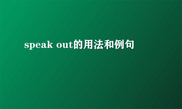 speak out的用法和例句