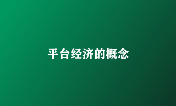 平台经济的概念