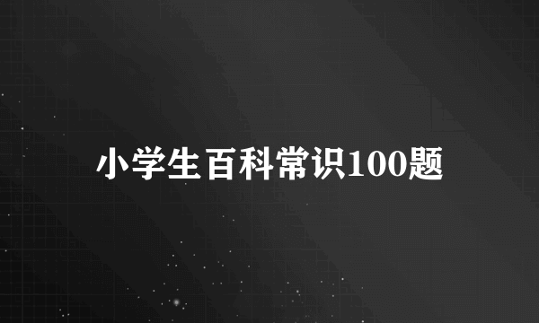 小学生百科常识100题