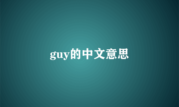 guy的中文意思