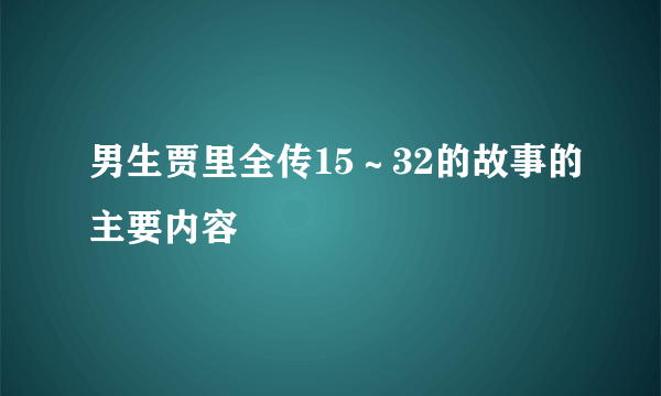 男生贾里全传15～32的故事的主要内容