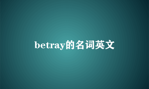betray的名词英文