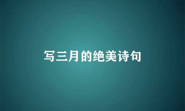 写三月的绝美诗句