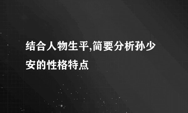 结合人物生平,简要分析孙少安的性格特点