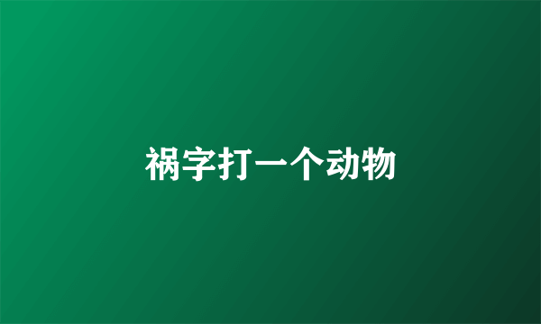 祸字打一个动物