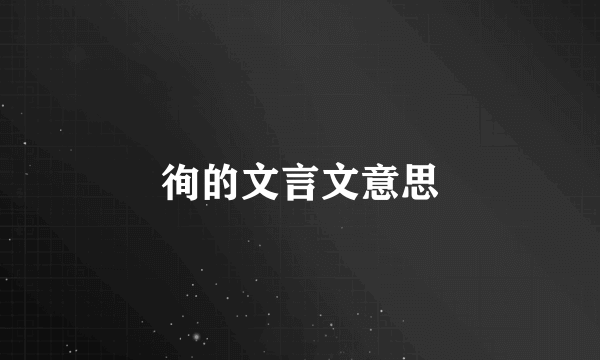 徇的文言文意思