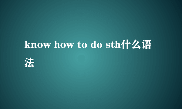 know how to do sth什么语法