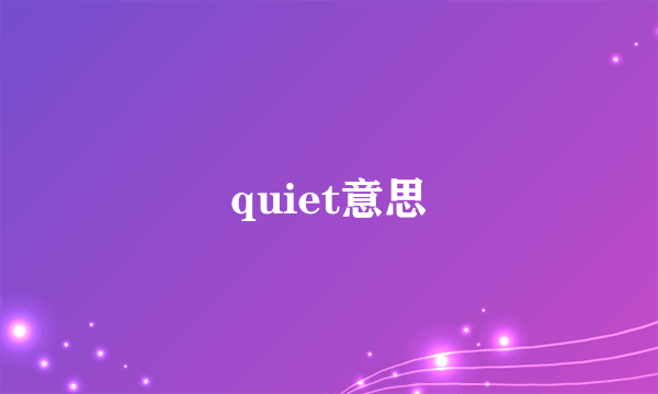 quiet意思