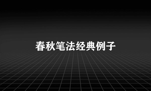 春秋笔法经典例子