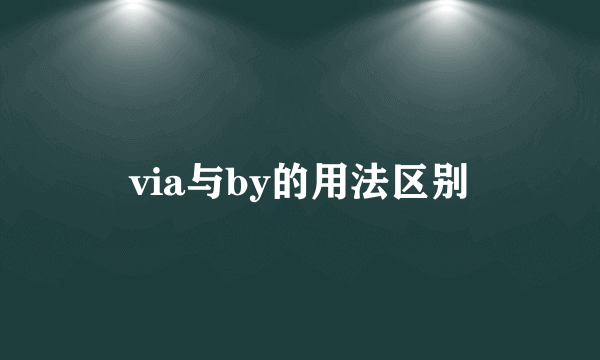 via与by的用法区别