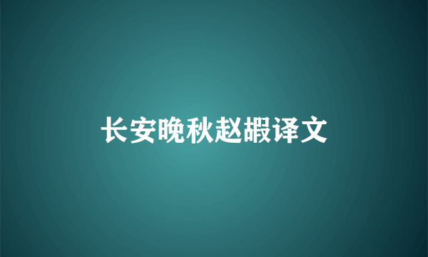 长安晚秋赵嘏译文