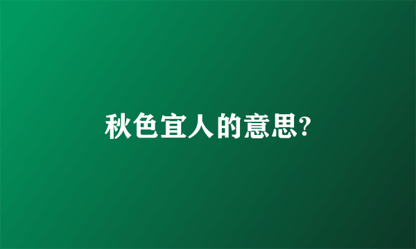 秋色宜人的意思?
