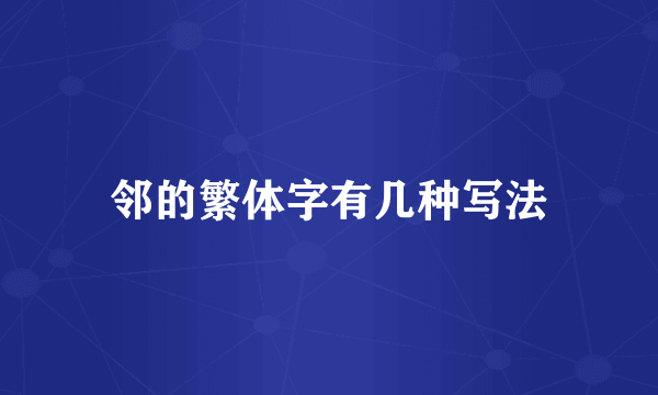 邻的繁体字有几种写法