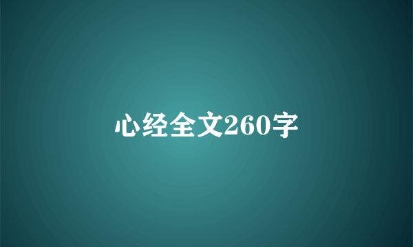 心经全文260字