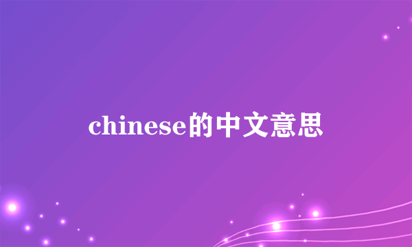 chinese的中文意思