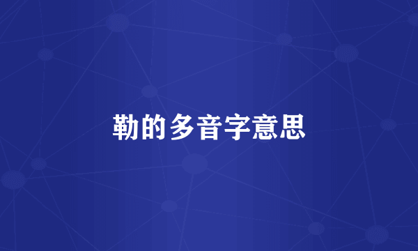 勒的多音字意思