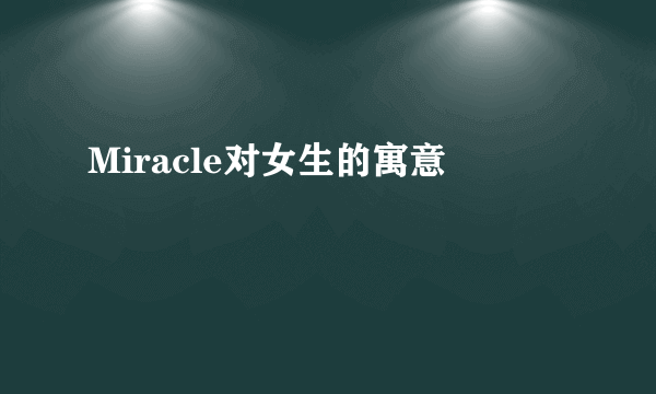 Miracle对女生的寓意
