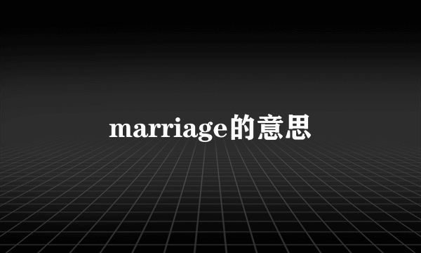 marriage的意思